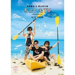 柿原徹也＆西山宏太朗「ちょいもTV　in　GUAM」（ＤＶＤ）