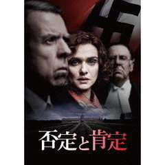 否定と肯定（ＤＶＤ）