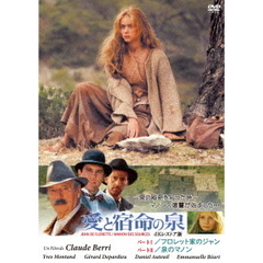 愛と宿命の泉　二部作　4Kレストア版（ＤＶＤ）
