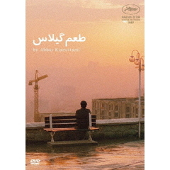 桜桃の味 ニューマスター版(DVD)