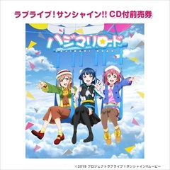劇場版ラブライブ！サンシャイン!! CD付前売券【1年生】「ハジマリロード」＜セブン-イレブン・セブンネット限定＞【二次受付分】