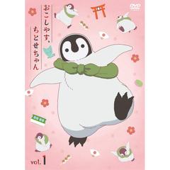 「おこしやす、ちとせちゃん」 Vol.1 豪華版 ＜ぬいぐるみポーチ付き／数量限定生産＞（ＤＶＤ）
