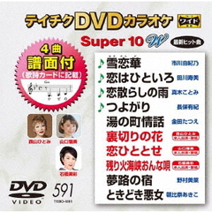 テイチクDVDカラオケ　スーパー10　W（ＤＶＤ）