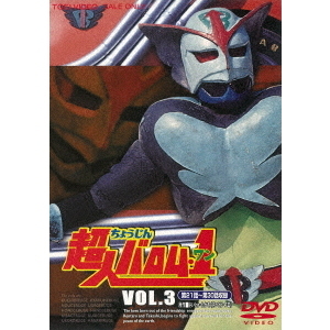 超人バロム・1 Vol.3（ＤＶＤ） 通販｜セブンネットショッピング