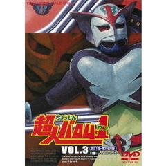 超人バロム・1 Vol.3（ＤＶＤ）