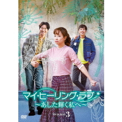 マイ・ヒーリング・ラブ ～あした輝く私へ～ DVD-BOX 3（ＤＶＤ）