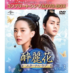 酔麗花　～エターナル・ラブ～　BOX3＜コンプリート・シンプルDVD－BOX＞（ＤＶＤ）