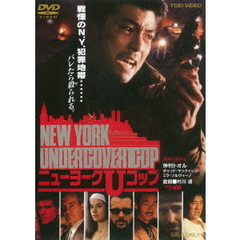 NEW YORK UNDERCOVER COP ニューヨークUコップ（ＤＶＤ）