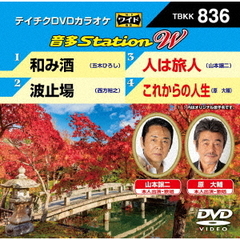 音多Station　W（ＤＶＤ）