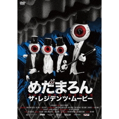 めだまろん／ザ・レジデンツ・ムービー（ＤＶＤ）