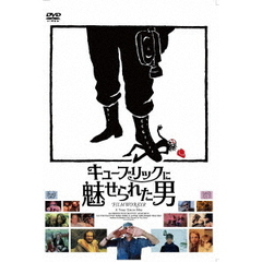 キューブリックに魅せられた男（ＤＶＤ）