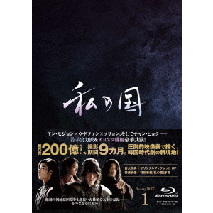 私の国 Blu－ray BOX1（Blu－ray Disc） 通販｜セブンネット