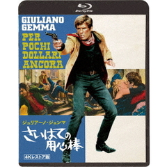 さいはての用心棒　4Kレストア版（Ｂｌｕ－ｒａｙ　Ｄｉｓｃ）