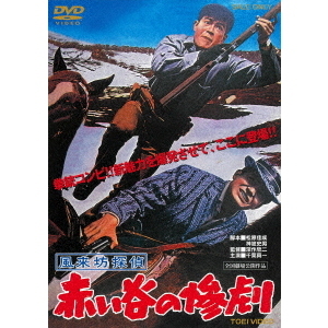 セブンネットショッピングで買える「風来坊探偵 赤い谷の惨劇(DVD)」の画像です。価格は2,926円になります。
