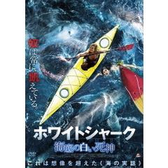 ホワイトシャーク　海底の白い死神（ＤＶＤ）