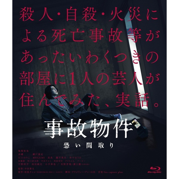 事故物件 恐い間取り（Ｂｌｕ－ｒａｙ）