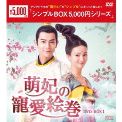 萌妃の寵愛絵巻 DVD-BOX 1 ＜シンプルBOX 5000円シリーズ＞（ＤＶＤ）