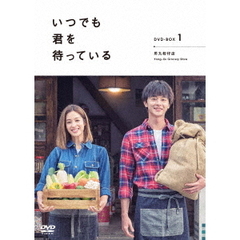 「いつでも君を待っている」　DVD－BOXⅠ（ＤＶＤ）