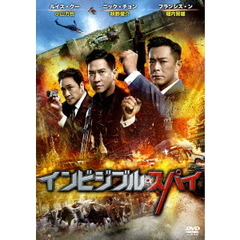 インビジブル・スパイ（ＤＶＤ）