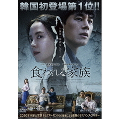 食われる家族（ＤＶＤ）