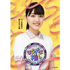 ～ひらがな推し～「パンの鉄砲を撃ちますよ編」（Ｂｌｕ－ｒａｙ　Ｄｉｓｃ）