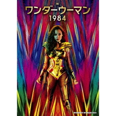 ワンダーウーマン　1984（ＤＶＤ）