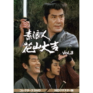 素浪人 花山大吉 コレクターズDVD Vol.3 ＜HDリマスター版＞（ＤＶＤ） 通販｜セブンネットショッピング