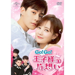 Go！Go！王子様は片想い DVD-SET 1（ＤＶＤ）