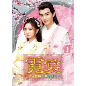 霓裳（げいしょう） ～七色に輝く虹の如く～ DVD-BOX 1（DVD