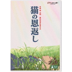 猫の恩返し／ギブリーズ episode 2（ＤＶＤ）