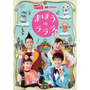 NHK おかあさんといっしょ 最新ソングブック まほうのラララ