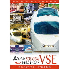 ビコム鉄道スペシャル ありがとう小田急ロマンスカー50000形VSE 白いロマンスカー17年の軌跡（ＤＶＤ）