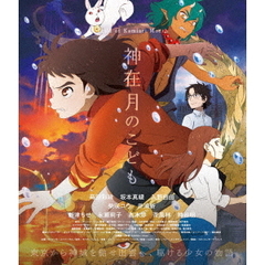 神在月のこども　スペシャル・エディション（Ｂｌｕ－ｒａｙ　Ｄｉｓｃ）