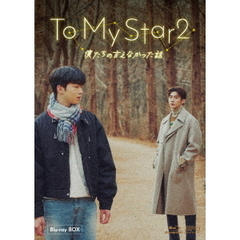 To My Star2：僕たちの言えなかった話 Blu-ray BOX（Ｂｌｕ－ｒａｙ）