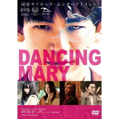 DANCING MARY ダンシング・マリー（ＤＶＤ）