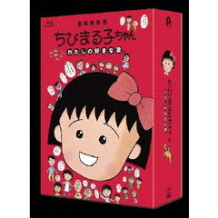 ちびまる子ちゃん わたしの好きな歌 ＜数量限定版＞（Ｂｌｕ－ｒａｙ）