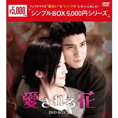 愛される花 DVD-BOX 3 ＜シンプルBOX 5000円シリーズ＞（ＤＶＤ）