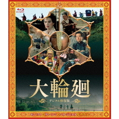 大輪廻 <デジタル修復版>（Ｂｌｕ－ｒａｙ）