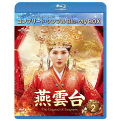 燕雲台-The Legend of Empress- BD-BOX 2 ＜コンプリート・シンプルBD‐BOX 6000円シリーズ／期間限定生産＞（Ｂｌｕ－ｒａｙ）