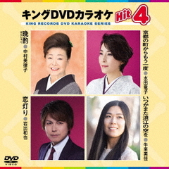 キングDVDカラオケHit4　Vol．218（ＤＶＤ）