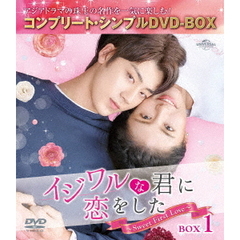 イジワルな君に恋をした ～Sweet First Love～ BOX 1 ＜コンプリート・シンプルDVD-BOX 5000円シリーズ／期間限定生産＞（ＤＶＤ）