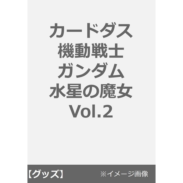 カードダス 機動戦士ガンダム 水星の魔女 Vol.2