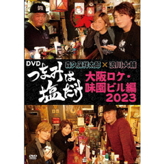 「つまみは塩だけ」 DVD 「大阪ロケ・味園ビル編 2023」（ＤＶＤ）