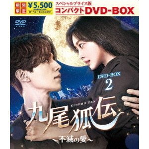 九尾狐伝 ～不滅の愛～ スペシャルプライス版コンパクトDVD-BOX 2