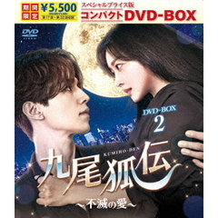 九尾狐伝 ～不滅の愛～ スペシャルプライス版コンパクトDVD-BOX 2 ＜期間限定＞（ＤＶＤ）