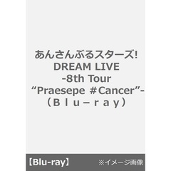 あんさんぶるスターズ! DREAM LIVE -8th Tour “Praesepe ＃Cancer”-（Ｂｌｕ－ｒａｙ）