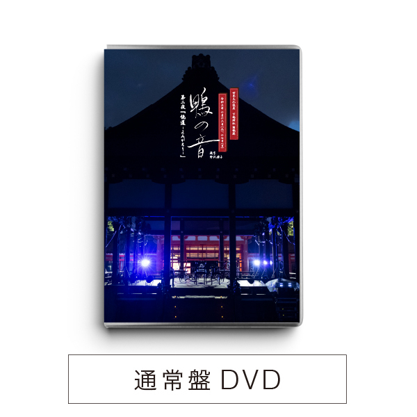 通常盤】世界文化遺産 下鴨神社 朗読劇 鴨の音 第二夜・第三夜 DVDセット【セブンネット限定特典：特製ポストカード2種付き】（ＤＶＤ）  通販｜セブンネットショッピング