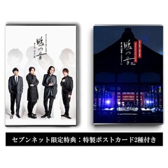 【通常盤】世界文化遺産 下鴨神社 朗読劇 鴨の音 第二夜・第三夜 DVDセット【セブンネット限定特典：特製ポストカード2種付き】（ＤＶＤ）