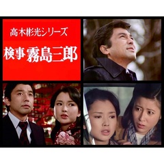 竹脇無我主演 検事霧島三郎 コレクターズDVD ＜HDリマスター版＞（ＤＶＤ）