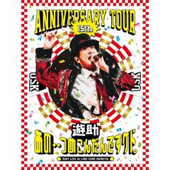 遊助／遊助 15th Anniversary Tour 「あの・・つめこんだんですケド。」 DVD（特典なし）（ＤＶＤ）